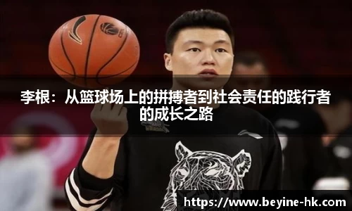 李根：从篮球场上的拼搏者到社会责任的践行者的成长之路