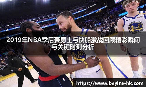 2019年NBA季后赛勇士与快船激战回顾精彩瞬间与关键时刻分析