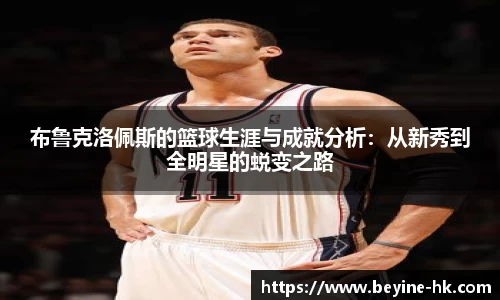 布鲁克洛佩斯的篮球生涯与成就分析：从新秀到全明星的蜕变之路